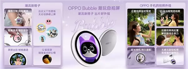 OPPO Bubble潮玩自拍屏发布 磁吸式小背屏售价499元_wishdown.com 首发磁吸式小背屏!OPPO Bubble潮玩自拍屏发布:499元