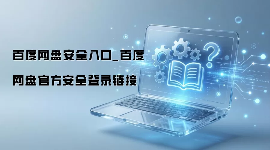 �ٶ����̹ٷ���ȫ��¼��������ӵ�ַ