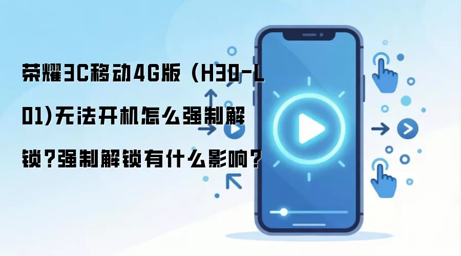 ��ҫ3C�ƶ�4G��H30-L01�޷�����ǿ�ƽ���������Ӱ��