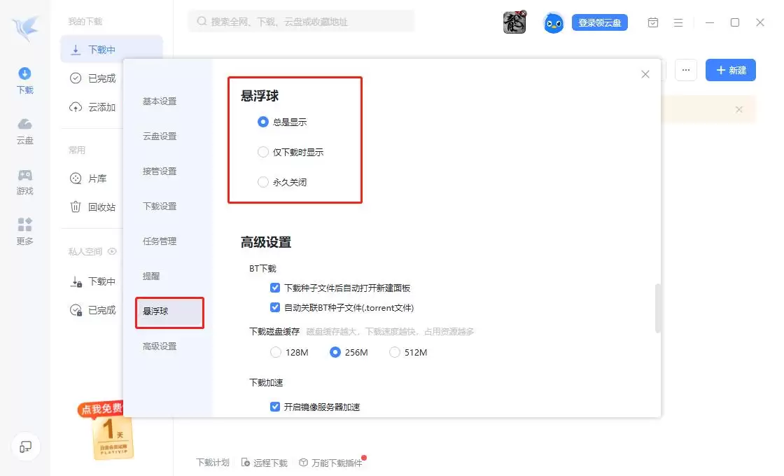 迅雷悬浮球开启方法详解_wishdown.com 迅雷悬浮球开启方法详解_wishdown.com