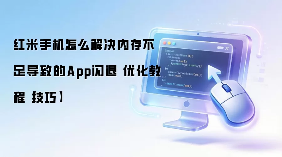 �����ֻ��ڴ治�㵼��Ӧ�����˵Ľ���������Ż�����