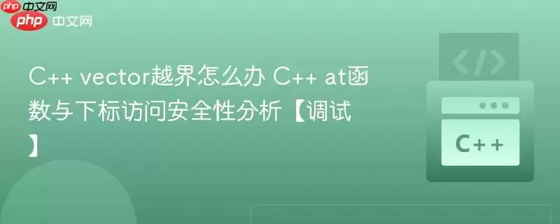 C++ vectorԽ��������������at������ȫ�ԶԱȷ���