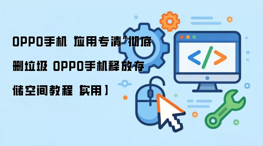 OPPO�ֻ�Ӧ��ר�幦��ʹ�ý̳� ����ɾ�������ͷŴ洢�ռ�