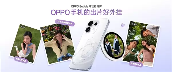 OPPO Bubble潮玩自拍屏发布 磁吸式小背屏售价499元_wishdown.com 首发磁吸式小背屏!OPPO Bubble潮玩自拍屏发布:499元