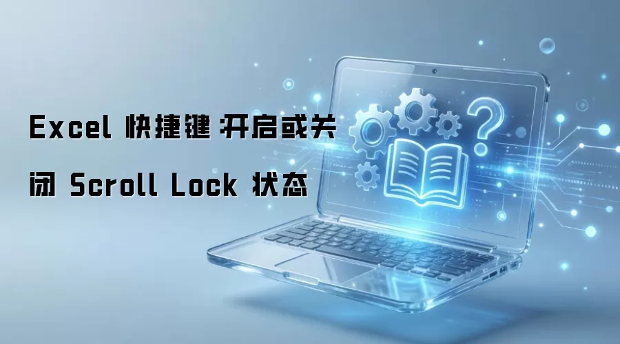 Excel Scroll Lock ��������رշ������