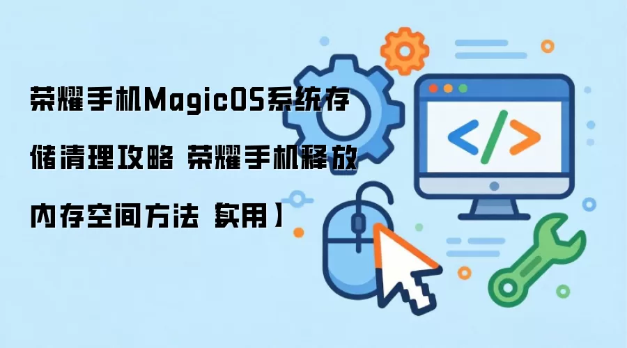 ��ҫ�ֻ��ڴ��������� MagicOSϵͳ�ռ��ͷ�ʵ��ָ��