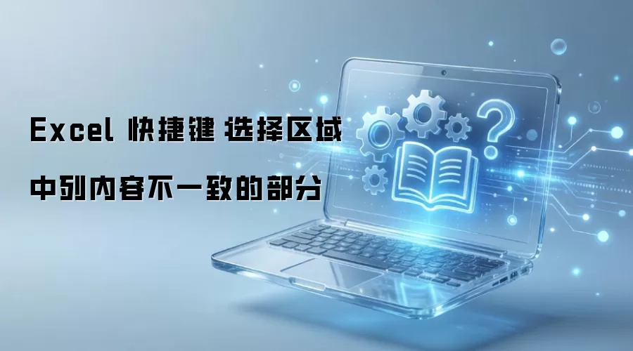 Excel��ݼ����ٶ�λ���ڲ��쵥Ԫ��