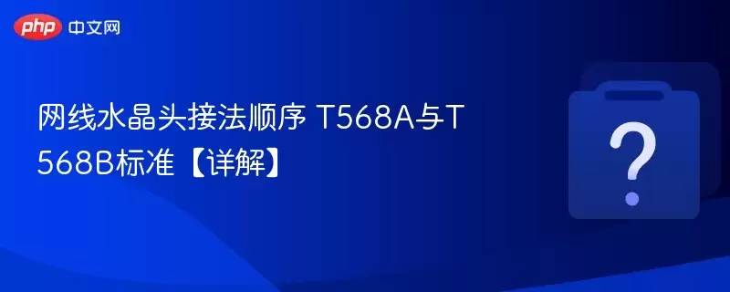 ����ˮ��ͷ�ӷ�˳����� T568A��T568B��׼����