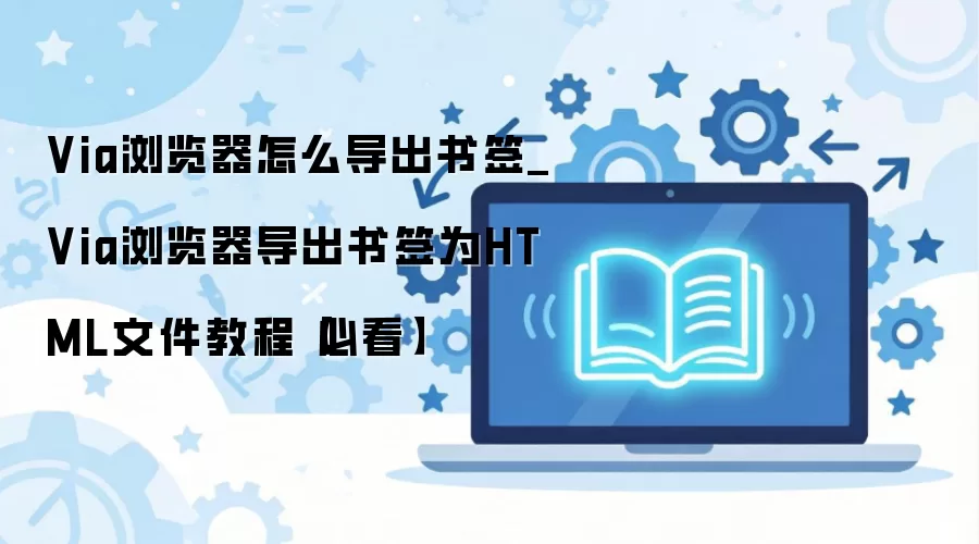Via�������ǩ����HTML�ļ���ϸͼ�Ľ̳�