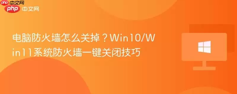 Win10��Win11ϵͳ��ο��ٹرյ��Է���ǽ