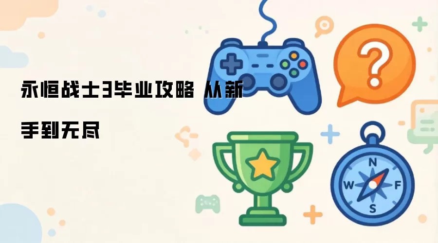 ����սʿ3���ֱ�ҵָ�� �޾�ģʽ�ٳɹ���