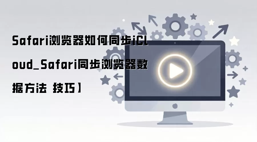 iCloudͬ��Safari������������÷������