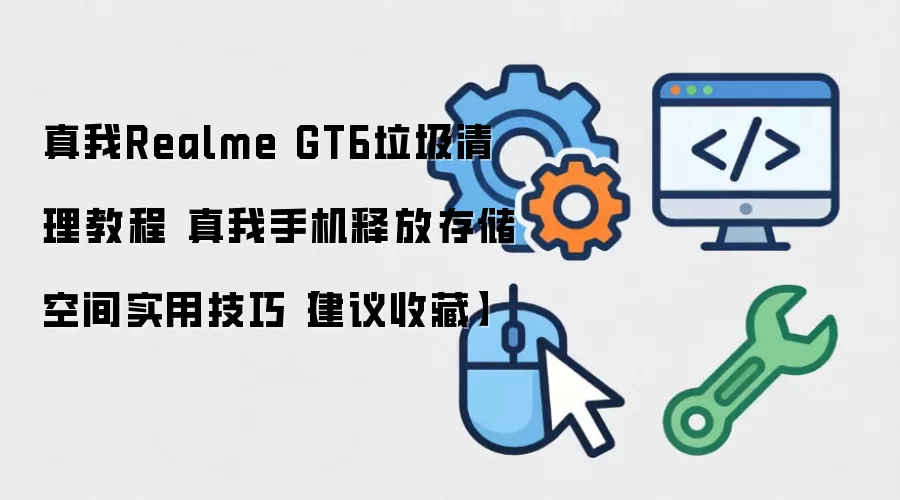 ����GT6�ֻ����������ͷŴ洢�ռ���ϸͼ�Ľ̳�