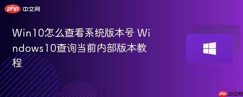 Windows10ϵͳ�汾�Ų鿴���� �ڲ��汾��ѯ��ϸ����̳�