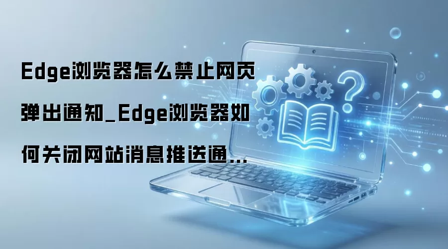 Edge������ر���վ֪ͨȨ�޵���ϸ����
