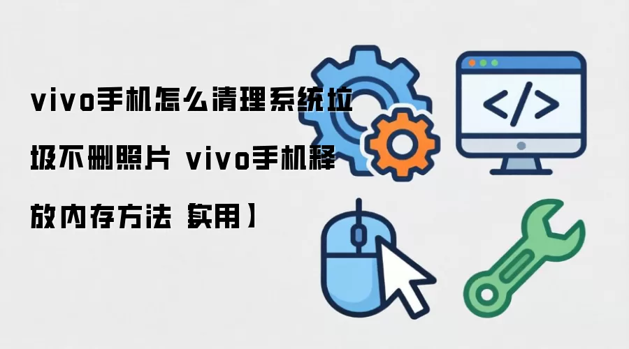 vivo�ֻ�����ϵͳ������ɾ��Ƭ��ʵ���ڴ��ͷŷ���