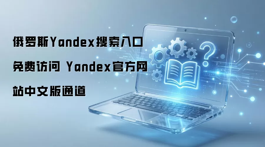 ����˹Yandex�����������İ����ʹ�����