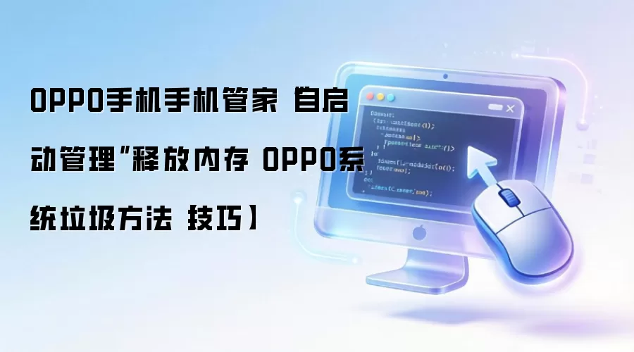 OPPO�ֻ��ܼ������������Ż����� �ͷ��ڴ�����ϵͳ����