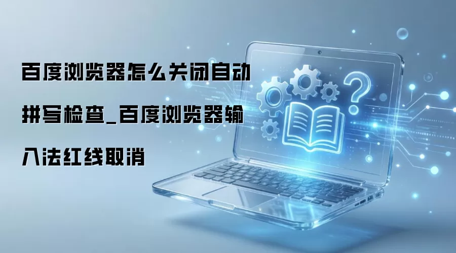 �ٶ��������ιر�ƴд��������뷨����