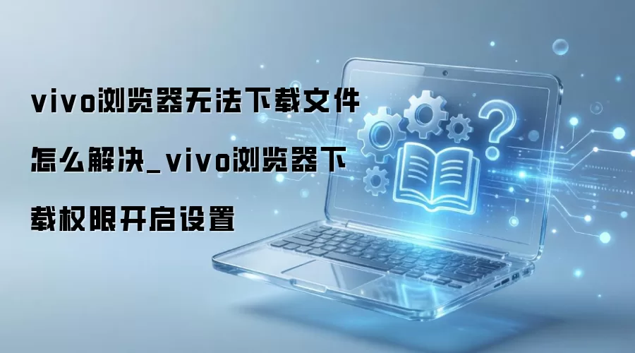 vivo������޷������ļ����������Ȩ������ָ��
