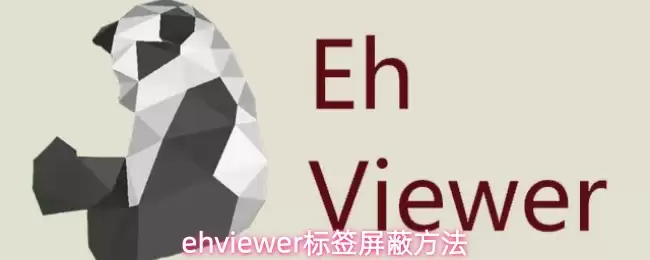 EHViewer��ǩ�������ý̳�
