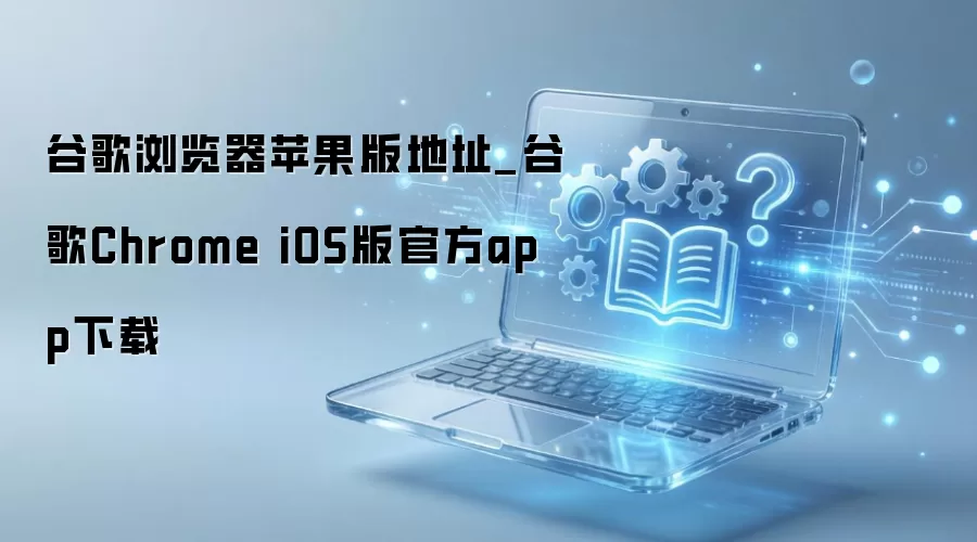 苹果手机谷歌浏览器下载 iOS版Chrome官方安装指南_wishdown.com 谷歌浏览器苹果版地址_谷歌Chrome iOS版官方app下载