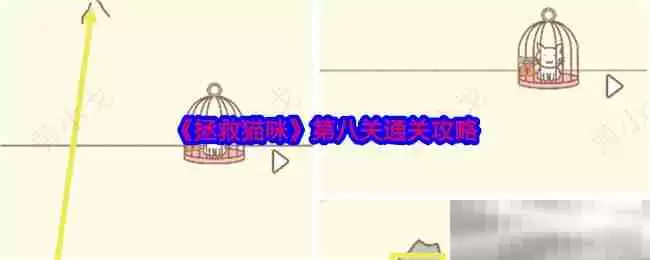 ����è��ڰ˹���ô�� ͨ�ؼ����벽�����