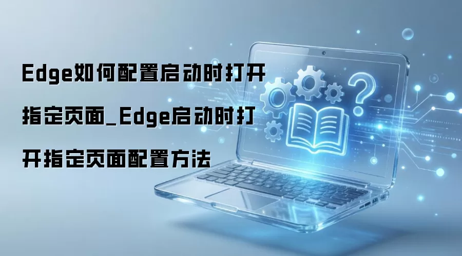 Edge���������ʱ�Զ���ָ��ҳ�����ý̳�