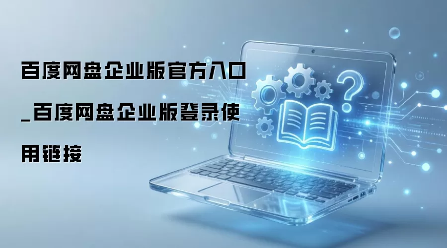 �ٶ�������ҵ�������¼�����ʹ�ý̳�