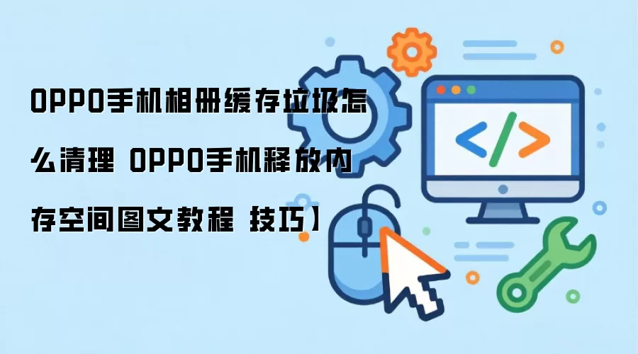 OPPO手机相册缓存清理教程 三步释放手机内存空间_wishdown.com OPPO手机相册缓存垃圾怎么清理 OPPO手机释放内存空间图文教程【技巧】