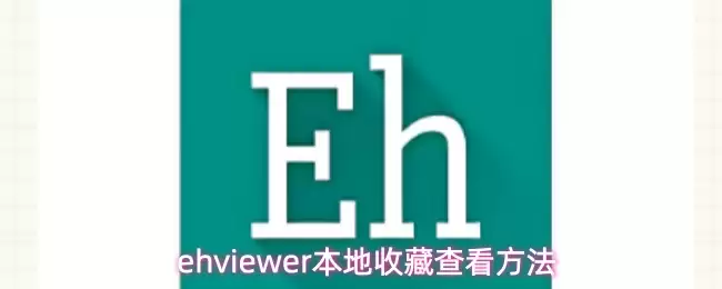 EHViewer�����ղؼв鿴�뵼���̳�