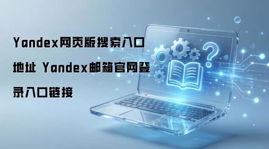 Yandex������¼�������ҳ��������ַ