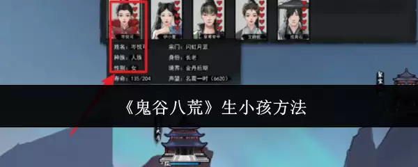 鬼谷八荒手游可以生孩子吗 鬼谷八荒手游生孩子攻略_wishdown.com 鬼谷八荒手游可以生孩子吗 鬼谷八荒手游生孩子攻略_wishdown.com