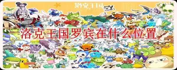 洛克王国罗宾具体位置与寻找攻略_wishdown.com 洛克王国罗宾具体位置与寻找攻略_wishdown.com
