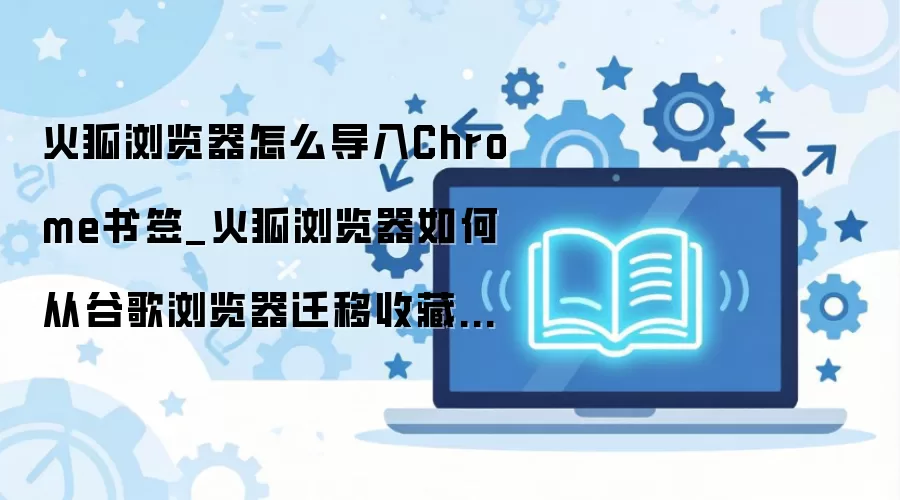 ������������Chrome��ǩ��ϸ������Ǩ�Ƽ���
