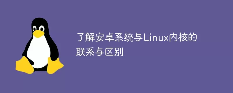 ��׿ϵͳ��Linux�ں˵Ĺ�ϵ�Ͳ������