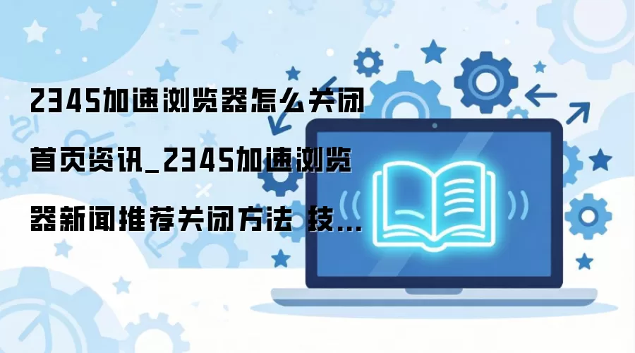 �ر�2345�����������ҳ��Ѷ�������Ƽ�����