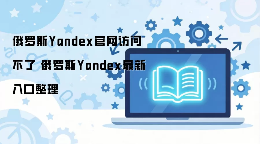 ����˹Yandex�����޷����ʵĽ��������������ڻ���