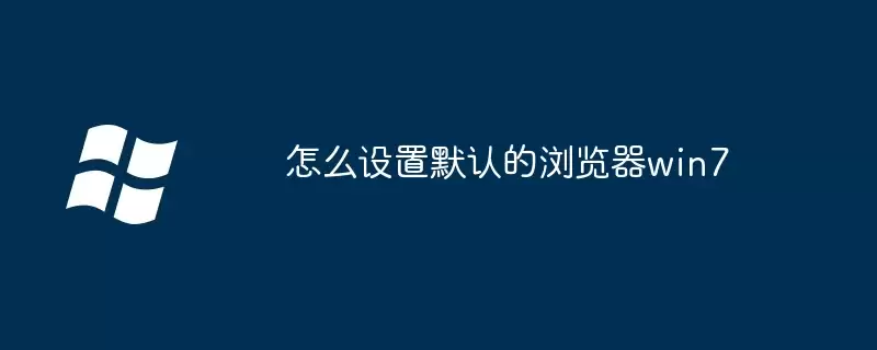 Win7ϵͳ�������Ĭ�������