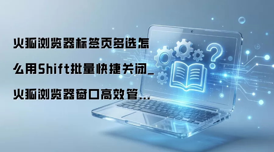 �������������Shift�����رձ�ǩҳʵ�ָ�Ч����