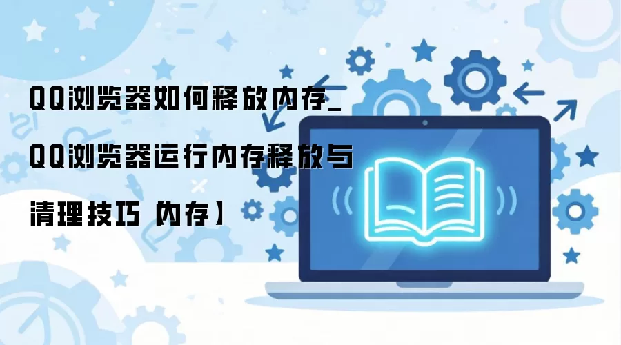 QQ������ڴ��������� �ͷ������ڴ������ٶȼ���