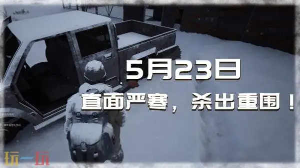 国产末日生存游戏《冬日生存工程》现已发售!首发八折优惠_wishdown.com 国产末日生存游戏《冬日生存工程》现已发售!首发八折优惠_wishdown.com