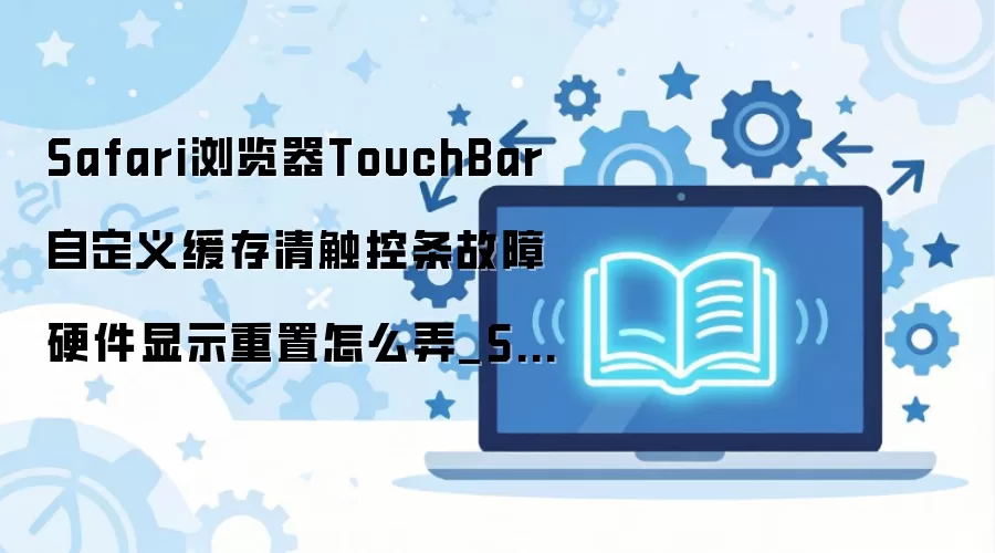 Safari�����Touch Bar�����޸��뻺�����÷���