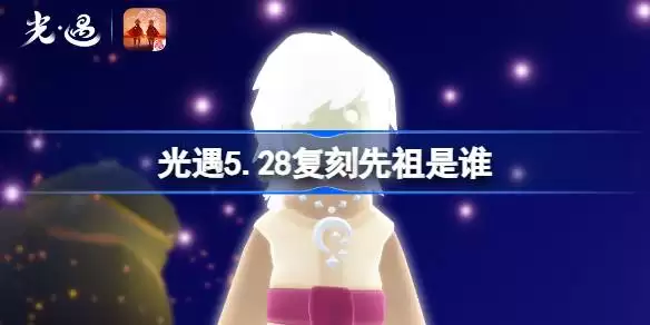 ����5.28����������˭