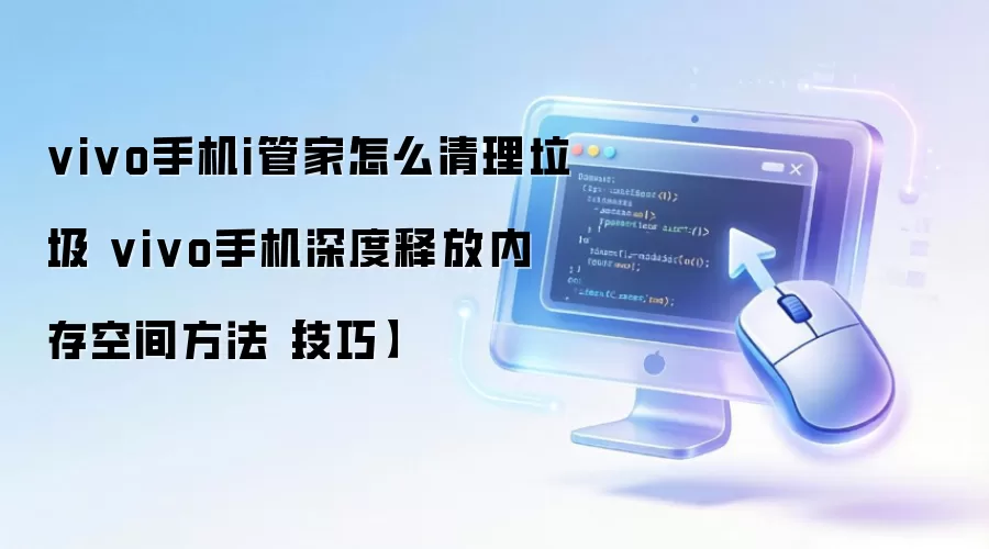 vivo手机i管家清理垃圾与深度释放内存技巧_wishdown.com vivo手机i管家怎么清理垃圾 vivo手机深度释放内存空间方法【技巧】