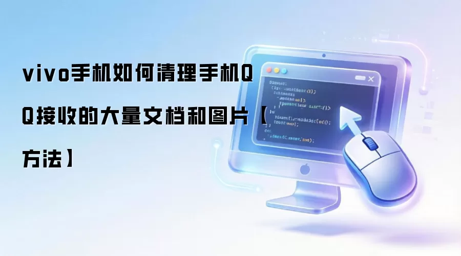 vivo�ֻ�QQ�ĵ�ͼƬ�����̳� �ͷŴ洢�ռ䷽�����