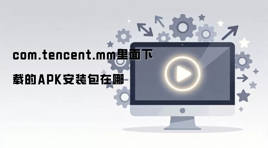 ΢�����ص�APK��װ���洢λ�ò��ҷ���