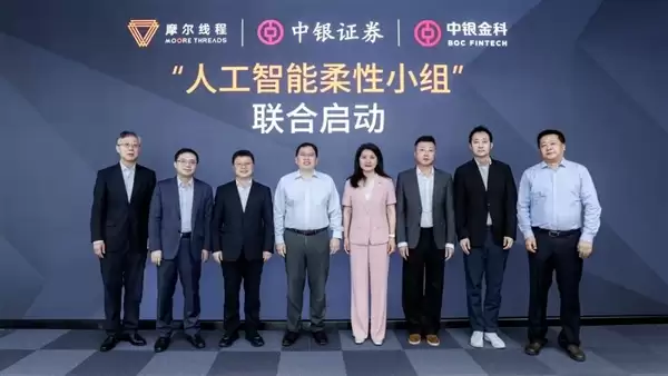 中银证券、中银金科携手摩尔线程,共同打造“人工智能+金融”标杆_wishdown.com 中银证券、中银金科携手摩尔线程,共同打造“人工智能+金融”标杆_wishdown.com