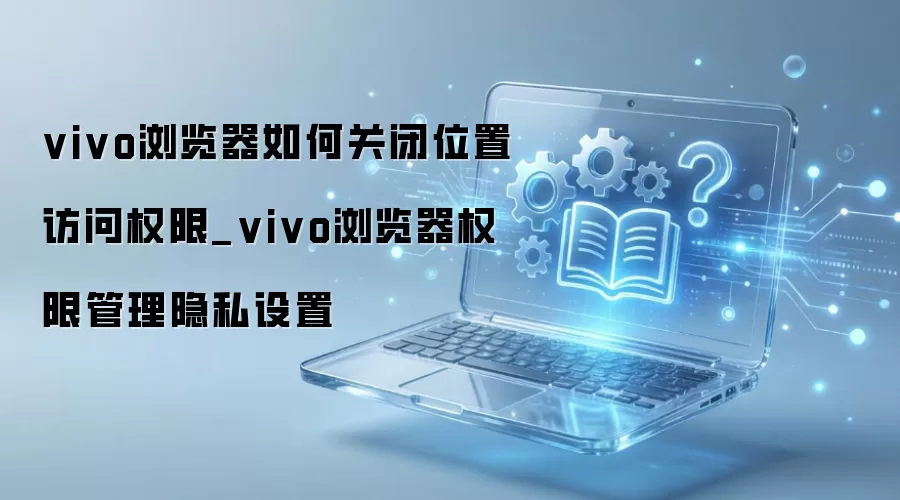 vivo������ر�λ��Ȩ�޲������