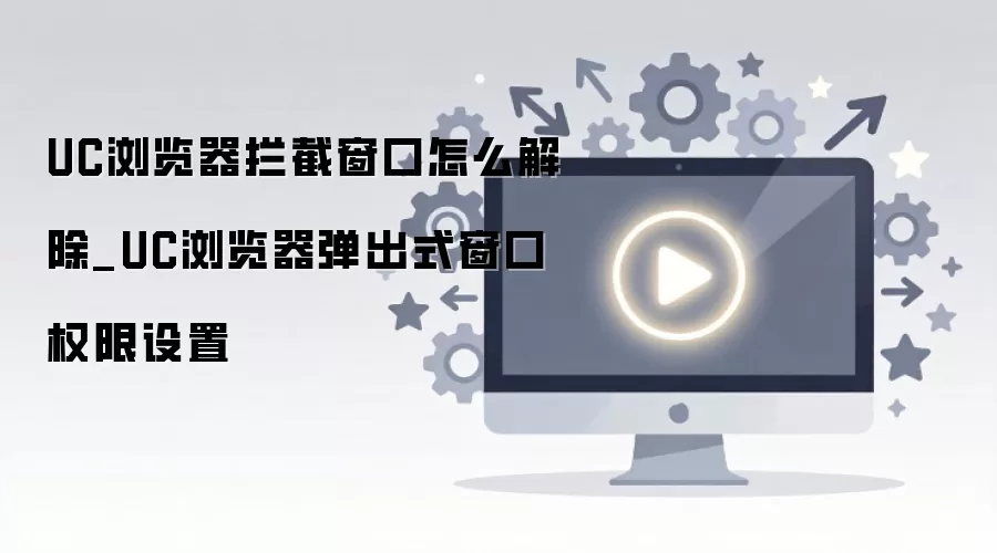 UC�������ιرյ������������ô���Ȩ��